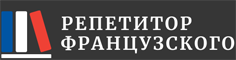 Репетитор французского
