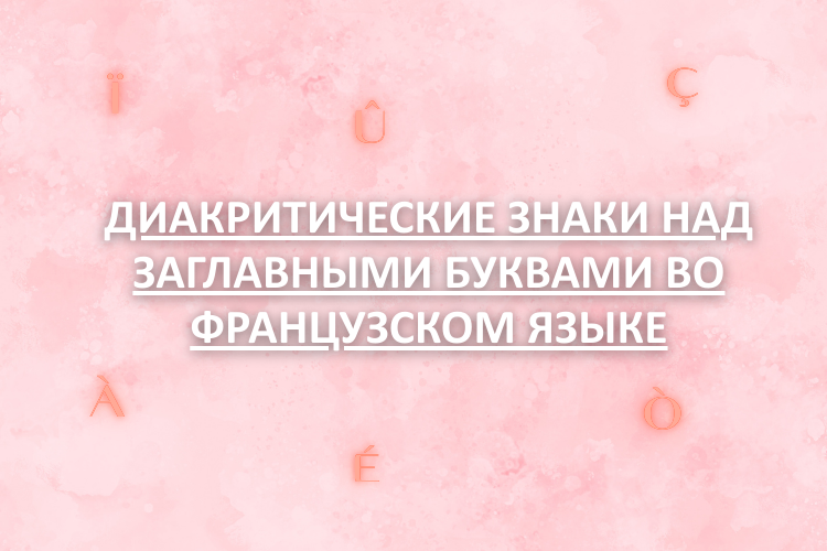 Как напечатать диакритические знаки над и под заглавными буквами во французском языке