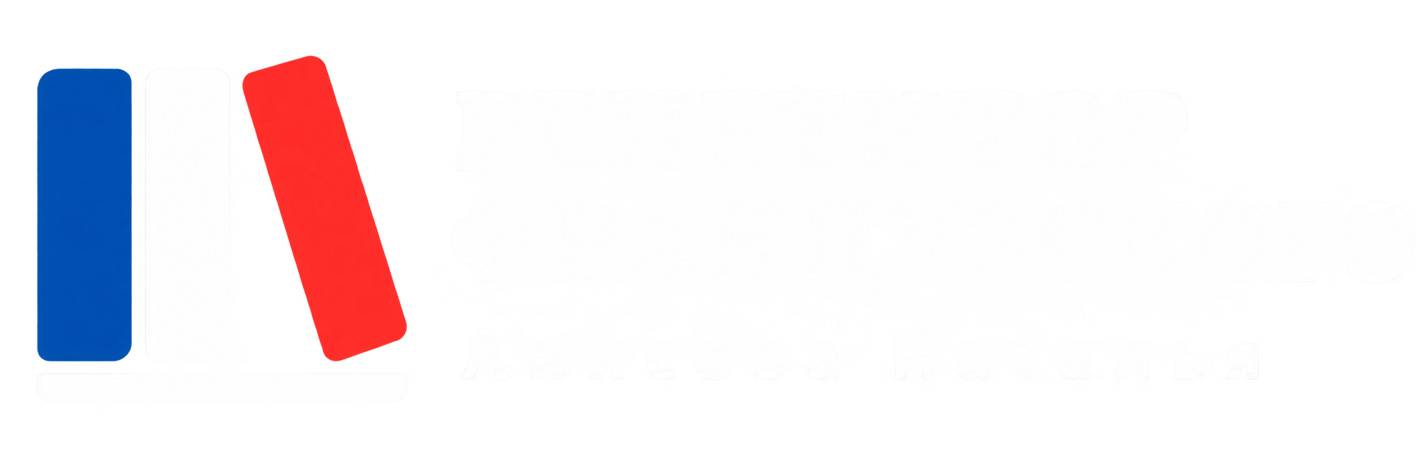 Репетитор французского языка